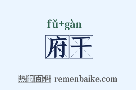 府干是什么意思的图片